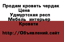 Продам кровать чердак › Цена ­ 4 000 - Удмуртская респ. Мебель, интерьер » Кровати   